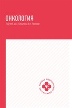 Онкология - 2020 Онкология - 2020