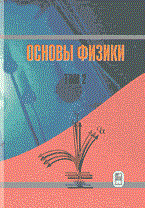 Ципенюк Ю. - Основы физики. Курс общей физики ( в 2-х томах). Том 2 - 2001 Ципенюк Ю. - Основы физики. Курс общей физики ( в 2-х томах). Том 2 - 2001