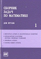 Ефимов А.и. - СБОРНИК ЗАДАЧ ПО МАТЕМАТИКЕ Для ВТУЗов в 4-х частях ч1 - 2004 Ефимов А.и. - СБОРНИК ЗАДАЧ ПО МАТЕМАТИКЕ Для ВТУЗов в 4-х частях ч1 - 2004