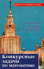 Потапов М. - Конкурсные задачи по математике - 2001