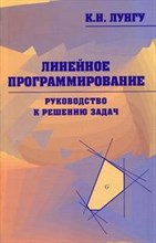 Лунгу - Линейное программирование Руководство к решению задач Уч. пособие для ВУЗ - 2005 Лунгу - Линейное программирование Руководство к решению задач Уч. пособие для ВУЗ - 2005