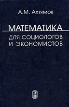 Ахтямов - Математика для социологов и экономистов - 2014 Ахтямов - Математика для социологов и экономистов - 2014