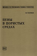 Корнев К. - Пены в пористых средах. - 2001