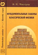 Фистуль В. - Фундаментальные законы классической физики - 2002