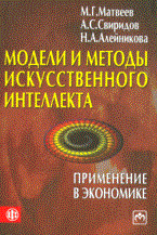 Матвеев М. - Модели и методы искусственного интеллекта Применение в экономике Уч пос - 2014