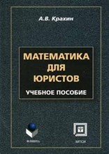 Крахин А. - МАТЕМАТИКА ДЛЯ ЮРИСТОВ - 2005 Крахин А. - МАТЕМАТИКА ДЛЯ ЮРИСТОВ - 2005