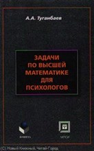 Задачи по высшей математике для психологов