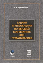 Задачи и упражнения по высшей математике для  гуманитариев