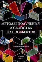 Минько Н.С. - Методы получения и свойства нанообъектов Уч пос ВУЗ - 2009