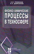 Физико химические процессы в техносфере - 2012 Физико химические процессы в техносфере - 2012