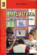 Фрейлах - Математика для педагогических училищ - 2011