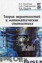 Кочетков Е. - Теория вероятностей и математическая статистика Учебник - 2015