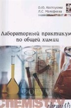Костоусова О.М. - Лабораторный практикум по общей химии - 2015