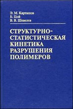 Структурно статистическая кинетика разрушения полимеров - 2002 Структурно статистическая кинетика разрушения полимеров - 2002