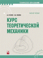 Чигарев - Курс теоретической механики. Учебное пос. для вузов - 2010