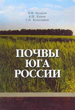 Вальков В.К. - Почвы юга России - 2019