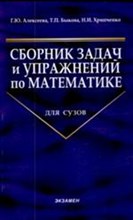Алексеева Г.и. - Сборник задач и упражнений по МАТЕМАТИКЕ ДЛЯ СУЗОВ - 2008 Алексеева Г.и. - Сборник задач и упражнений по МАТЕМАТИКЕ ДЛЯ СУЗОВ - 2008