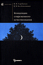 Горбачев В. - Концепции современного естествознания уч пос ВУЗ - 2014 Горбачев В. - Концепции современного естествознания уч пос ВУЗ - 2014