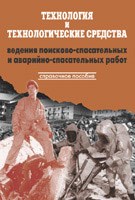 Одинцов Л.П. - Технология и технические средства ведения поисково спасательных и аварийно-спасательных работ. Справ - 2004