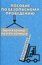 Пособие по безопасному проведению погрузочно-разгрузочных и транспортно-складских работ - 2012 Пособие по безопасному проведению погрузочно-разгрузочных и транспортно-складских работ - 2012