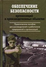 Петров С.В. - Обеспечение безопасности организаций и производственных объектов: Практическое пособие для руководит - 2007 Петров С.В. - Обеспечение безопасности организаций и производственных объектов: Практическое пособие для руководит - 2007