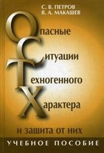 Петров С.В. - Опасные ситуации техногенного характера и защита от них : Учебное пособие - 2008 Петров С.В. - Опасные ситуации техногенного характера и защита от них : Учебное пособие - 2008