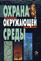 Степановских А. - Охрана окружающей среды - 2014 Степановских А. - Охрана окружающей среды - 2014