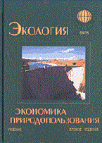 Гирусов Э. - Экология и экономика природопользования - 2002