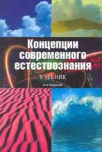 Лавриненко, В.Р. - Концепции современного естествознания 4-е изд Уч-к. - 2009