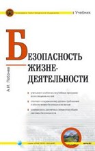 Лобачев А. - БЕЗОПАСНОСТЬ ЖИЗНЕДЕЯТЕЛЬНОСТИ Уч-к вуз - 2014