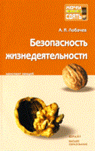 Лобачев А.И. - БЕЗОПАСНОСТЬ ЖИЗНЕДЕЯТЕЛЬНОСТИ Конспект лекций - 2009 Лобачев А.И. - БЕЗОПАСНОСТЬ ЖИЗНЕДЕЯТЕЛЬНОСТИ Конспект лекций - 2009