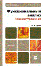 Дерр В.Я. - Функциональный анализ для бакалавров - 2012 Дерр В.Я. - Функциональный анализ для бакалавров - 2012
