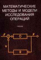 Колемаева - Математические методы и модели исследования операций Уч-к. - 2008