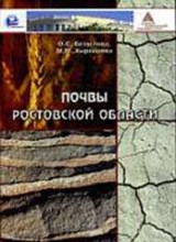 Безуглова, Х. - Почвы Ростовской области Уч пос - 2011
