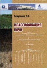 Безуглова О. - Классификация почв Уч пос - 2009