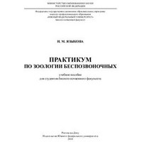 Языкова - Практикум по зоологии беспозвоночных - 2010