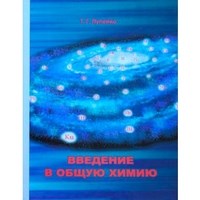 Лупейко - Введение в общую химию - 2010