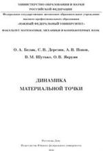 Беляк - Динамика материальной точки - 2010
