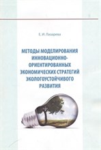 Лазарева Е.И. - Методы моделирования инновационно ориентированных экономических стратегий экологоустойчивого развити - 2011