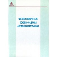 Куприянов М.Ф. - Физико химические основы создания активных материлов - 2011