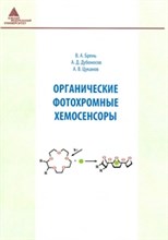 Брень - Органические фотохромные хемосенсоры
