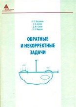 Беляк О.А. - Обратные и некорректные задачи - 2011