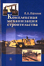 КОМПЛЕКСНАЯ МЕХАНИЗАЦИЯ СТРОИТЕЛЬСТВА Учебник КОМПЛЕКСНАЯ МЕХАНИЗАЦИЯ СТРОИТЕЛЬСТВА Учебник