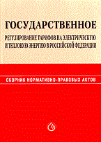 ГОСУДАРСТВЕННОЕ РЕГУЛИРОВАНИЕ ТАРИФОВ НА ЭЛЕКТРИЧЕСКУЮ И ТЕПЛОВУЮ ЭНЕРГИЮ В РФ ГОСУДАРСТВЕННОЕ РЕГУЛИРОВАНИЕ ТАРИФОВ НА ЭЛЕКТРИЧЕСКУЮ И ТЕПЛОВУЮ ЭНЕРГИЮ В РФ