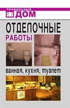 Анастасия Г.К. - Отделочные работы Ванная кухня туалет - 2008 Анастасия Г.К. - Отделочные работы Ванная кухня туалет - 2008