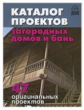 Каталог проектов загородных домов и бань 47 оригинальных проектов