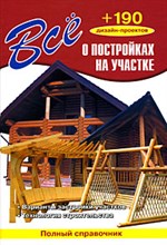Рыженко В.И. - Все о постройках на участке+190 дизайн-проектов