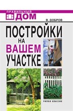 В. В.Д. - Постройки на вашем участке Бани сауны колодцы парники теплицы Строительство и отделка - 2008 В. В.Д. - Постройки на вашем участке Бани сауны колодцы парники теплицы Строительство и отделка - 2008