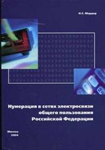 Нумерация в сетях электросвязи общего пользования Российско