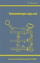 Теплопотери здания справочное пособие Теплопотери здания справочное пособие